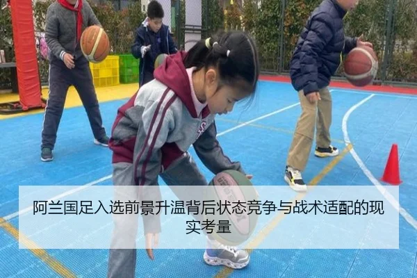 阿兰国足入选前景升温背后状态竞争与战术适配的现实考量